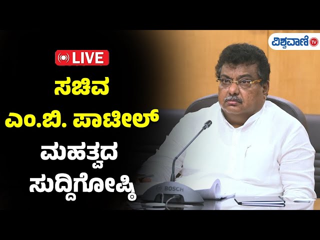 LIVE | MB Patil Press Meet | ಸಚಿವ ಎಂ.ಬಿ. ಪಾಟೀಲ್ ಮಹತ್ವದ ಸುದ್ದಿಗೋಷ್ಠಿ | Vishwavani TV