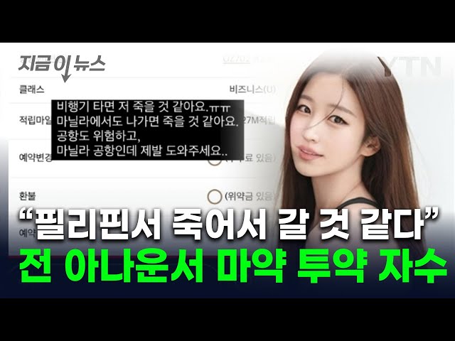 필리핀서 다급한 구조 요청...아나운서 출신 김나정, 마약 투약 의혹에 고발 [지금이뉴스] / YTN