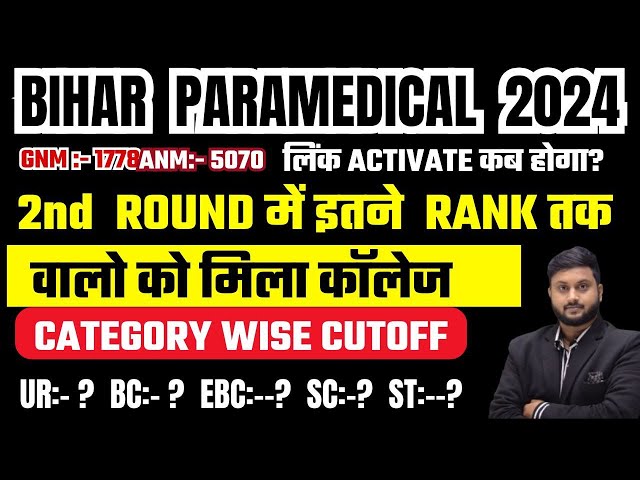 Bihar paramedical 2024 2nd Round seat allotment  Bihar paramedical 2nd round list kab ayega