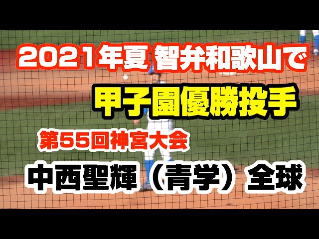 2021年夏　智弁和歌山で甲子園優勝投手　青山学院大学 中西聖輝  7回３安打無失点 全球