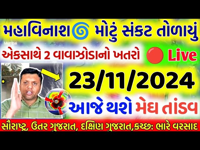 વાવાઝોડું સાથે ધોધમાર વરસાદની આગાહી ,પરેશ ગોસ્વામીની આગાહી,વાવાજોડું ,weather tv,vavajodu