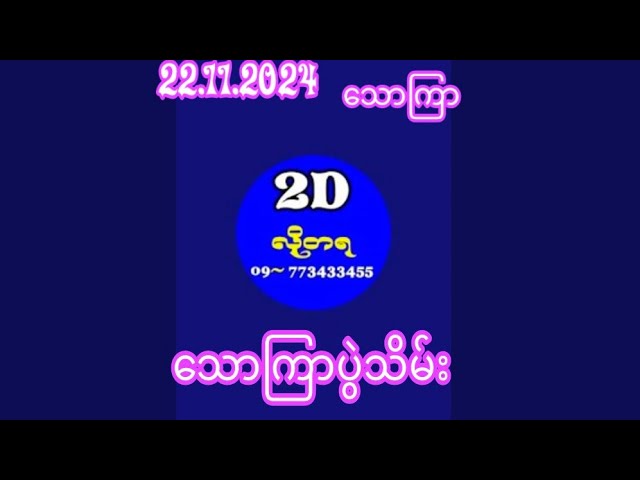 2D ၂၂.၁၁.၂၀၂၄ သောကြာပွဲသိမ်း