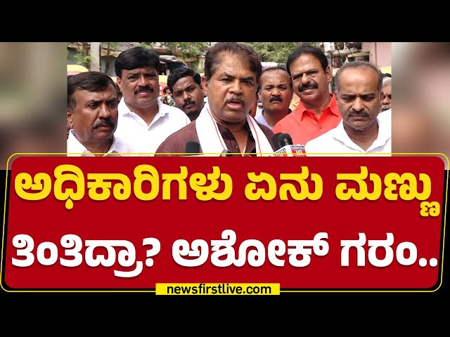 R Ashok : ಈ ಸರ್ಕಾರಕ್ಕೆ ನರಕಕ್ಕೋದ್ರೂ ಜಾಗ ಸಿಗಲ್ಲ | BPL Card Cancellation | BJP |@newsfirstkannada