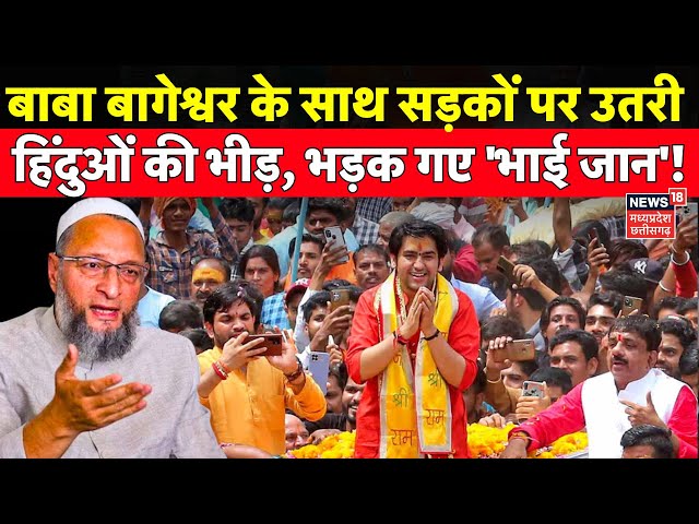 Hindu Jodo Yatra: Baba Bageshwar के साथ सड़कों पर उतरी हिंदुओं की भीड़, भड़क गए 'भाई जान'! | MP News