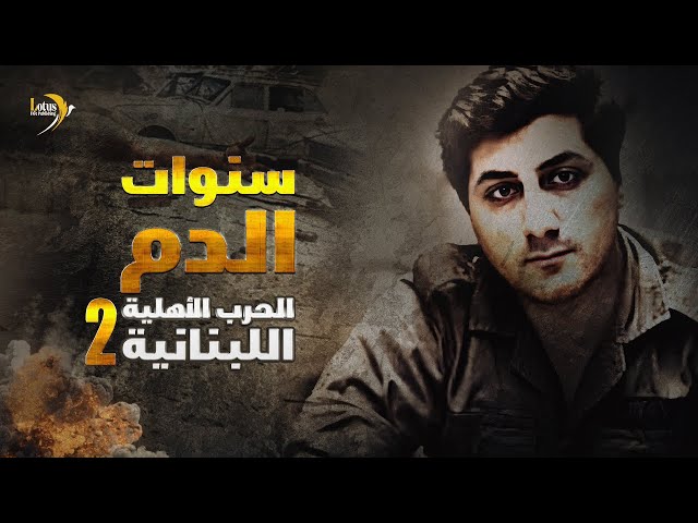 وثائقي كي لا ننسى: سنوات الدم – الحرب الأهلية اللبنانية - 02