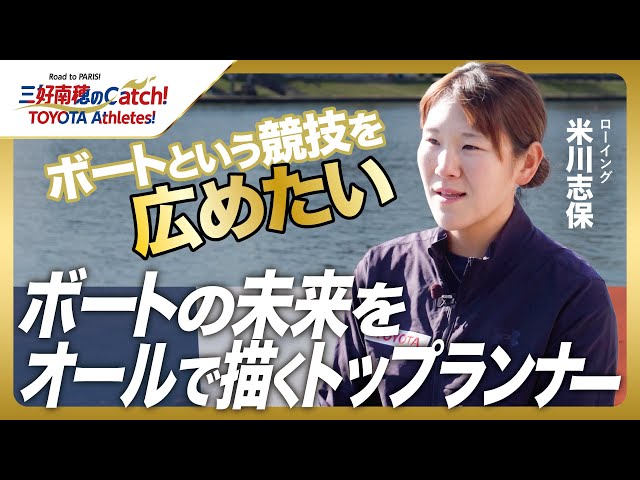 【#2 米川志保(ローイング)】三好南穂のCatch！TOYOTA2 Athletes！｜トヨタイムズスポーツ