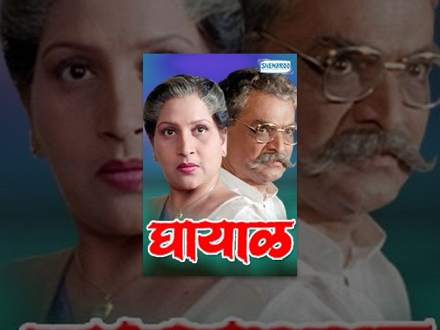 Ghayaal (1993) - Avinash Kharshikar - Ajinkya Deo -  Ashok Saraf - Shivaji Satam - Marathi Movies