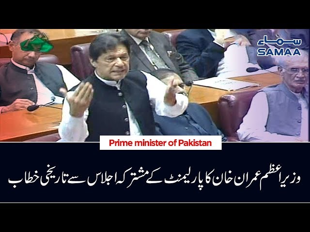 PM Imran Khan Historic Speech in Joint Session of Parliament | SAMAA TV | 06 August 2019