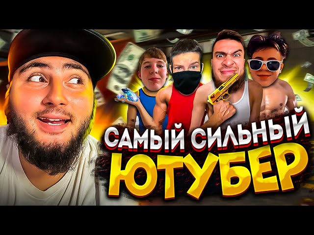 САМЫЙ Сильный Ютубер получит 50.000 Алмазов FREE FIRE