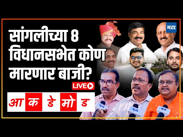 Maharashtra Vidhansabha Exit Poll | सांगलीतील ८ विधानसभेत कुणाची सरशी? पत्रकारांनी सांगून टाकलं