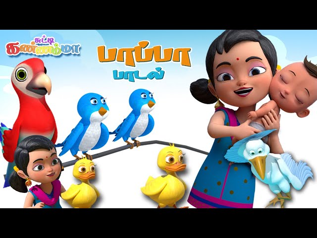 Tamil Kids Birds Songs Collection | Tamil Rhymes for Children | சுட்டி கண்ணம்மா பாப்பா பாடல்கள்