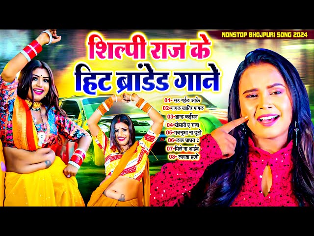 #शिल्पी_राज के ब्रांडेड गाने | #Shilpi_Raj Nonstop Bhojpuri Song 2024 | Shilpi Raj Ka Video