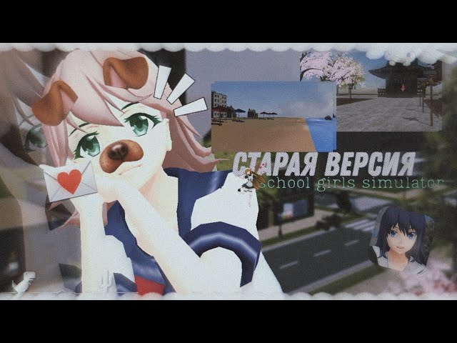 🧺Играем в старую версию сгс📍| сгс, school girls simulator | Мидоши сгс