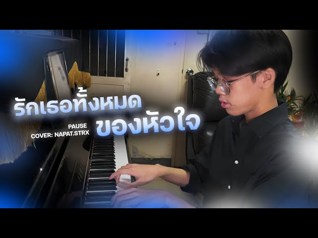 รักเธอทั้งหมดของหัวใจ - PAUSE - Piano Cover by Napat.strx