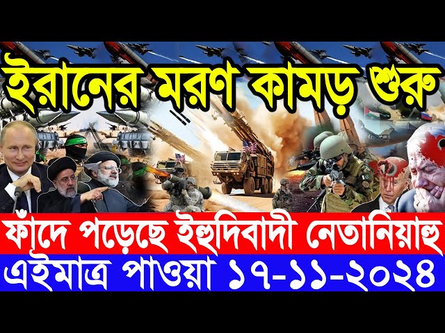 আন্তর্জাতিক সংবাদ Today 17 ‍November’2024 BBC World News Bangla হিজবুল্লাহ-ইসরাইল যুদ্ধের আপডেট খবর