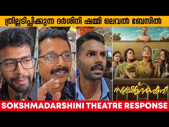 SOOKSHMADARSHINI THEATRE RESPONSE | AUDIENCE REACTION | MOVIE REVIEW | BASIL JOSEPH | NAZRIYA NAZIM