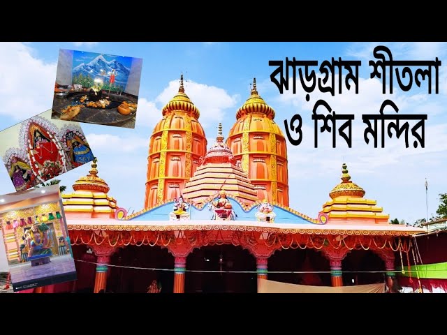 Jhargram Sitala Mandir || Biggest Temple Of Jhargram || ঝাড়গ্রাম শীতলা ও শিব মন্দির নতুন রূপে |