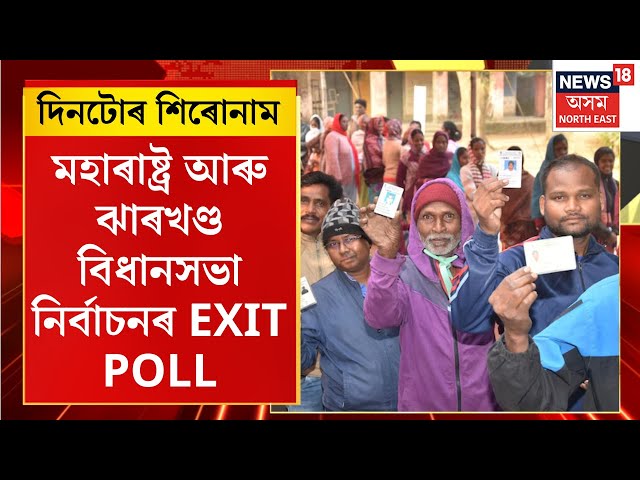 Maharastra Jharkhand Election : মহাৰাষ্ট্ৰ আৰু ঝাৰখণ্ড বিধানসভা নিৰ্বাচনৰ EXIT POLL