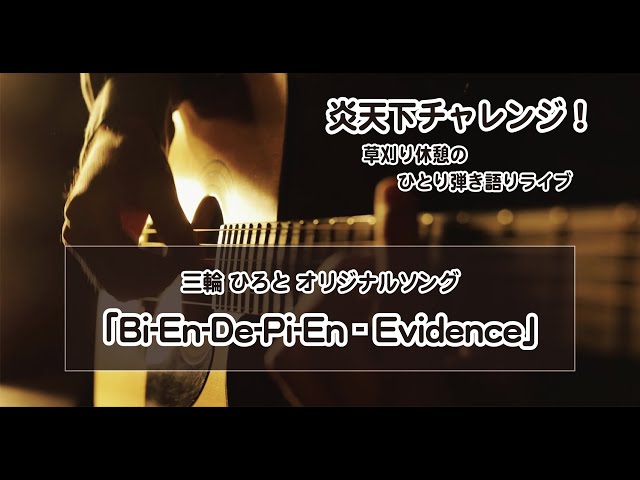 炎天下チャレンジ 　～　オリジナル曲 「Bi-En-de-Pi-En - Evidence」～草刈り休憩のひとり弾き語りライブ