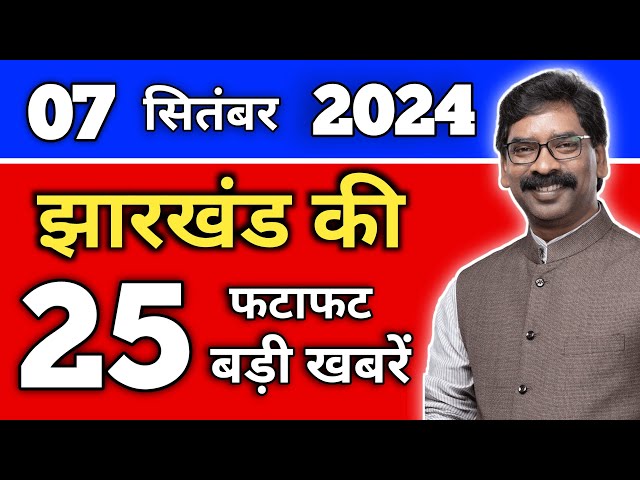 आज 07 सितंबर 2024 की झारखंड ताजा खबर | Today Jharkhand News | Jharkhand Breaking News