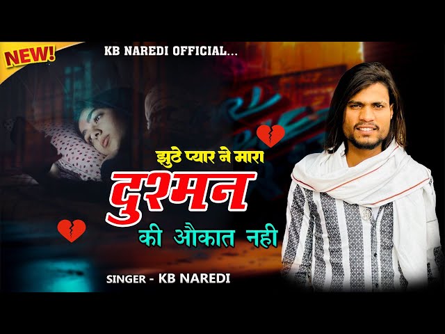 KB Naredi:- Dushman Ki Aukat Nahi । दुश्मन की औकात नहीं । New Full Badmashi Song 2024 । #Kb_naredi