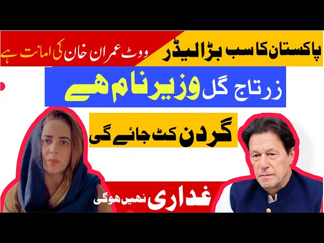 Zartaj Gul | PTI | Imran Khan | Adyala Jail | Ghadari | Adil Bazai | Chief Justice | Cristiano