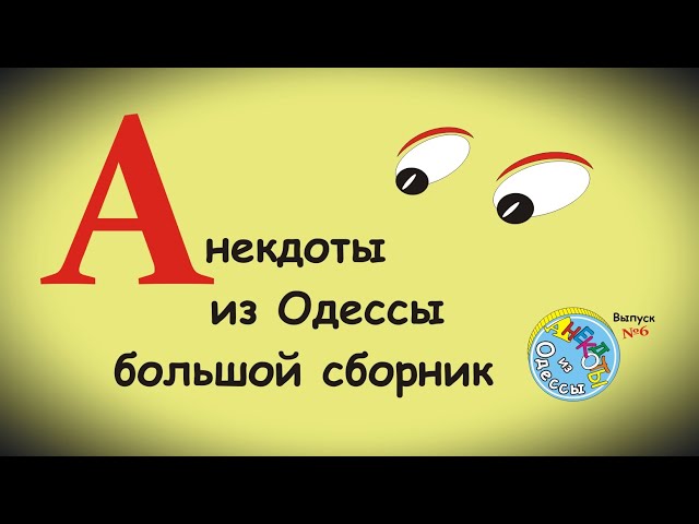 Отборные одесские анекдоты Большой сборник №6