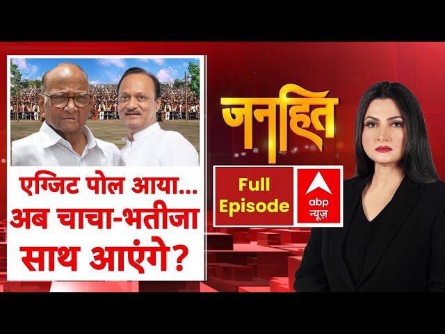 Maharashtra & Jharkhand Exit Poll: एग्जिट पोल का संदेश..क्या यही है असली जनादेश? | ABP News