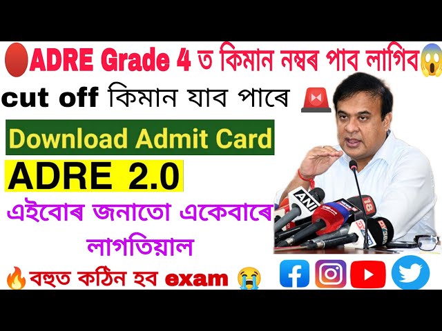 Adre grade 4 exam ত কিমান mark পাব লাগিব #adre #cuttoff #assam #adreupdate #adreresult #viralvideo