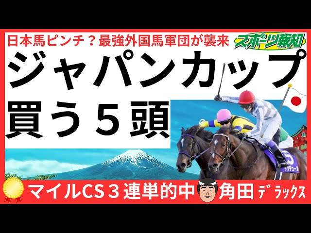 【ジャパンカップ2024】最強外国馬に日本馬は勝てるのか？オーギュストロダンなど徹底分析！武豊＆ドウデュース、スターズオンアースなど近況は？