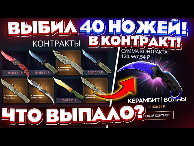 ВЫБИЛ 40 НОЖЕЙ в КОНТРАКТ из ВСЕХ НОЖЕЙ на TOPSKIN! ЧТО ВЫПАЛО?! КЕЙС БАТЛ ТАК ОКУПАЕТ?