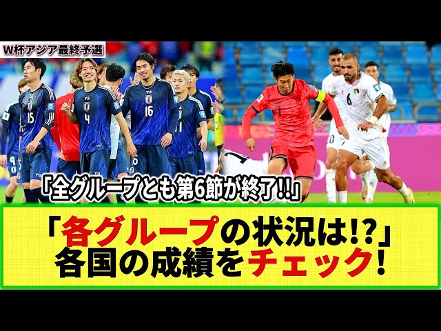 【W杯アジア最終予選】全グループの順位・成績を完全チェック!! 第6節終了時点のあの国の状況は!?