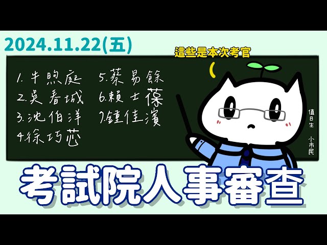 [轉播全院委員會] 2024.11.22 考試院人事審查｜立法委員上班日