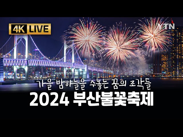 [🔴4K UHD LIVE] 2024 부산불꽃축제🎆 / YTN