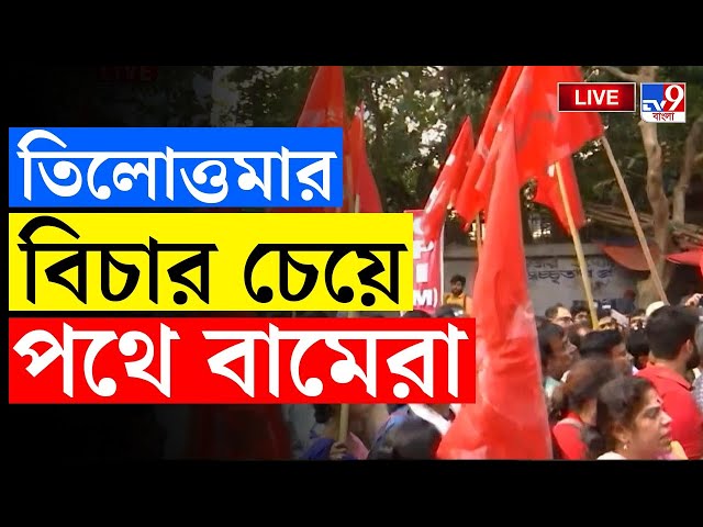 BIG BREAKING | তিলোত্তমার বিচার চেয়ে সিজিও কমপ্লেক্স অভিযান বামেদের | CPIM RALLY | R G KAR PROTEST