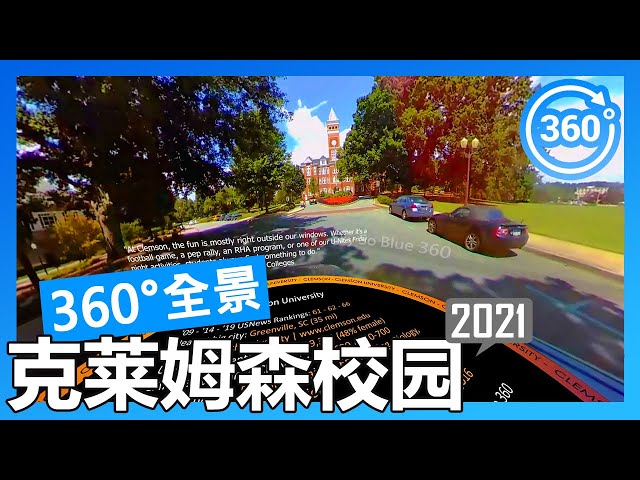 【360°全景】克莱姆森大学 Clemson University 校园游览（开车）