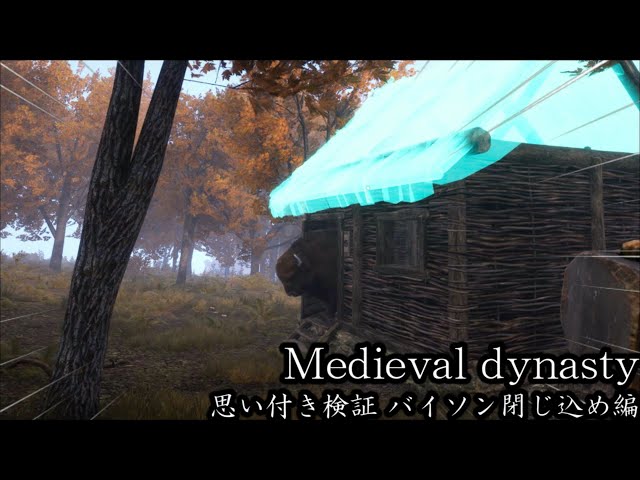 村を築くゲーム Medieval dynastyにて思い付き検証 ~ バイソンを家に閉じ込めてみる ~ ( ゆっくり実況 )