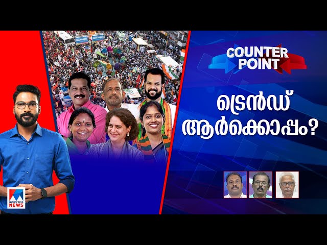 വിധിയെഴുത്തിന് വിഷയമെന്ത്? ചേലക്കരയില്‍ ചങ്കിടിപ്പാര്‍ക്ക്? | Counter Point