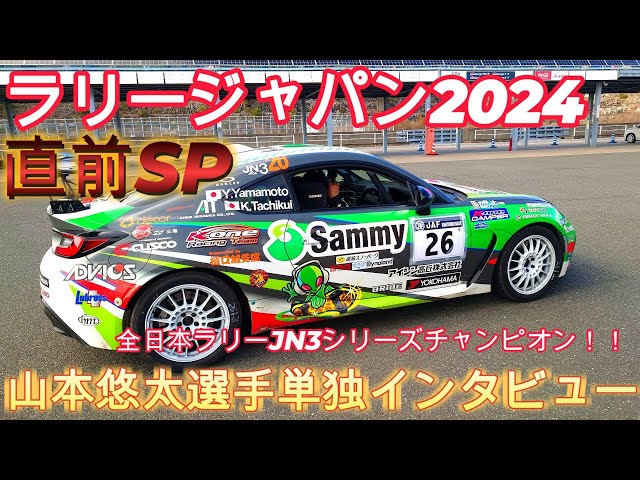 全日本ラリーJN3クラス２年連続シリーズチャンピオン‼ 山本悠太選手単独インタビュー【RallyJapan2024】