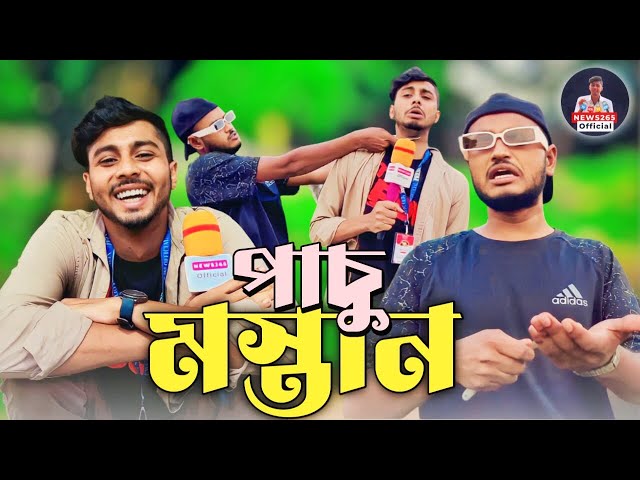 Pasu Mastan - পাচু মাস্তান | Bangla Funny News Video | Kurman Ca Special | Present by Ajaira Public