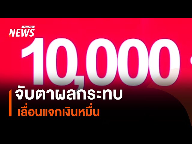 จับตาผลกระทบ เลื่อนแจกเงินหมื่น | Thai PBS News