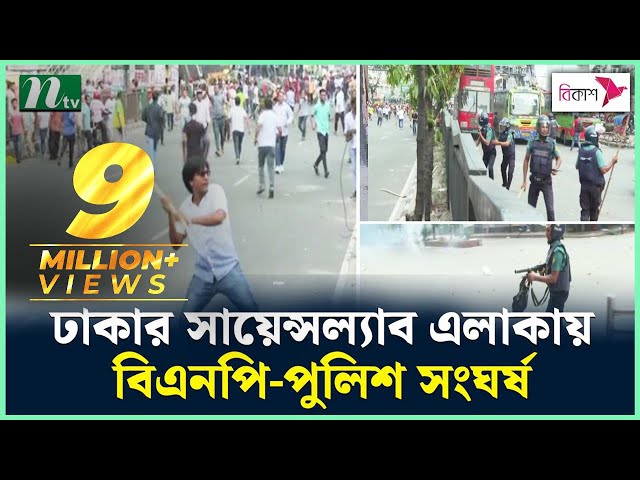 ঢাকার সায়েন্সল্যাব এলাকায় বিএনপি-পুলিশ সং*ঘ*র্ষ | NTV News