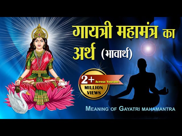 गायत्री महामंत्र का अर्थ | Gayatri Mantra Ka Arth | Meaning of Gayatri Mahamantra