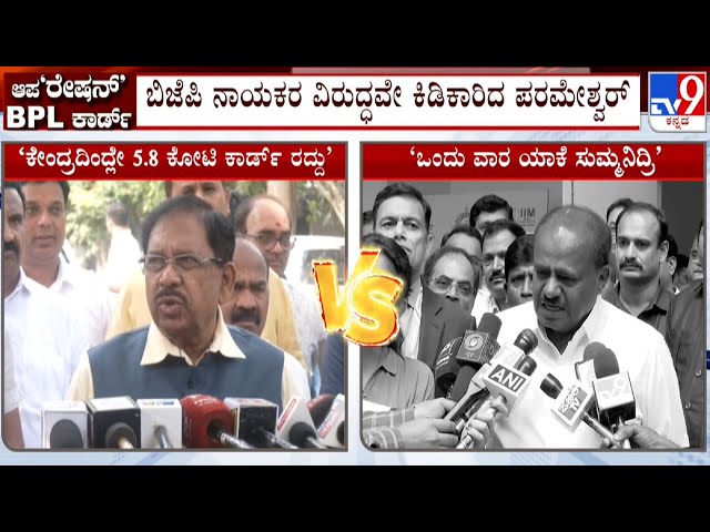 🔴 LIVE | BPL Ration Cards Row: BPL ಕಾರ್ಡ್‌ನಿಂದ APL ಆದ್ರೆ ಗೃಹಲಕ್ಷ್ಮೀ ಯೋಜನೆ ನಿಲ್ಲುತ್ತಾ?  | #tv9d