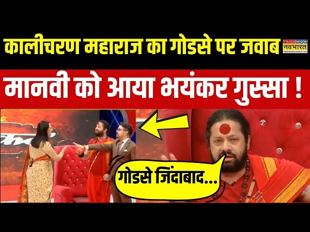 Kalicharan Maharaj Interview : गोडसे पर कालीचरण महाराज का जवाब, Manvi Taneja ने दिखाया आईना !