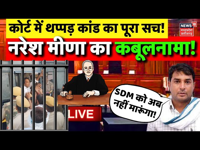 Naresh Meena SDM Slap Case Live : कोर्ट में थप्पड़ कांड का पूरा सच ! | Rajasthan Violence | Tonk News