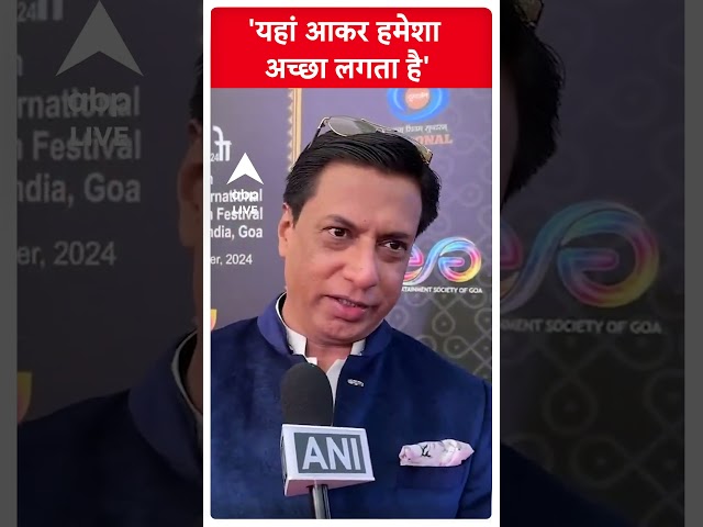 IFFI: 'अलग-अलग फिल्में देखने को मिलती हैं' बोले Madhur Bhandarkar | ABP LIVE Mumbai