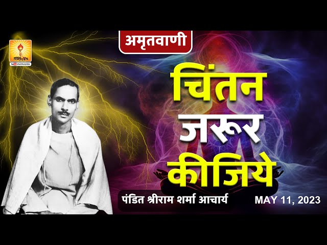 Amritvani - अमृतवाणी - चिंतन जरूर कीजिये | Chintan Jarur Kijiye-  पं. श्रीराम शर्मा आचार्य