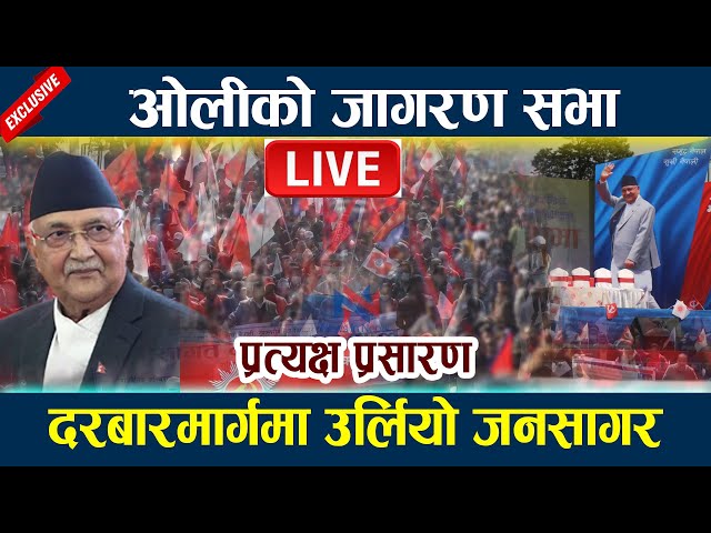 🔴 LIVE: ओलीको जागरण सभा । दरबारमार्गमा उर्लियो जनसागर Kp Oli Andolan |  Kp Oli Live