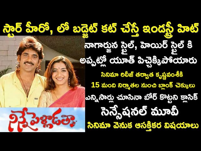 Interesting Facts about Nagarjuna Ninne Pelladatha Movie | Telugu Movie Facts | Tollywood Insider